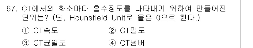 의공산업기사 2016년 67번 - . CT넘버

CT에서의 화소 밀도는 Hounsfield Unit으로 표... 에 관한 핵심 기출문제