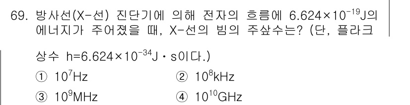 의공산업기사 2016년 69번 - 주어진 전자의 에너지는 \( E = 6.624 \times 10^{-19... 에 관한 핵심 기출문제