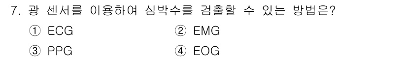 의공산업기사 2016년 7번 - PPG(광용적맥파측정법)는 광 센서를 이용해 혈관의 미세한 변화를 측정하... 에 관한 핵심 기출문제
