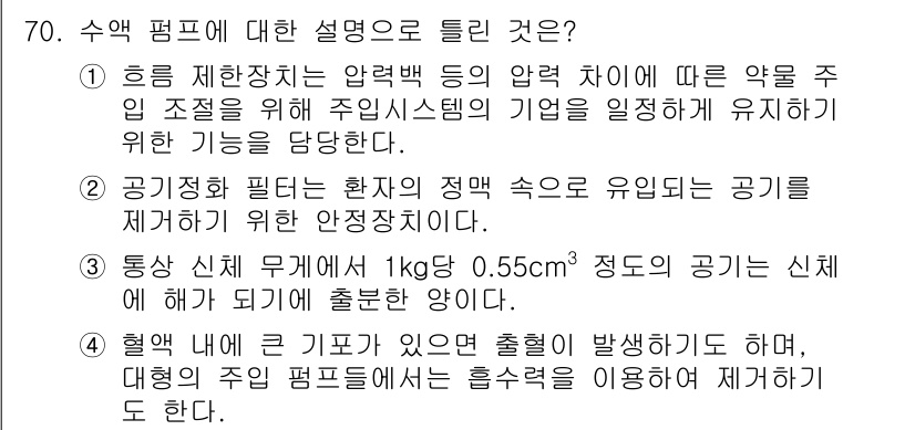 의공산업기사 2016년 70번 - 수액 펌프는 환자의 약물 투여량과 속도를 일정하게 유지하기 위해 사용된다... 에 관한 핵심 기출문제
