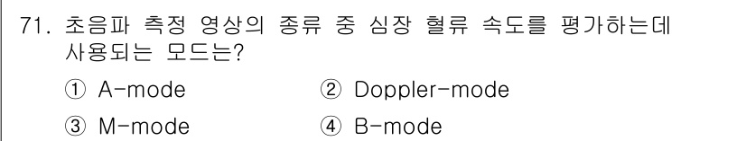 의공산업기사 2016년 71번 - 정답은 ② Doppler-mode입니다. Doppler-mode는 심장혈... 에 관한 핵심 기출문제