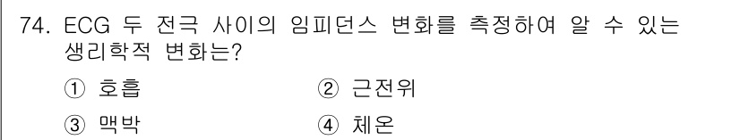 의공산업기사 2016년 74번 - . 호흡

해설: ECG에서 전극 사이의 임피던스 변화를 통해 호흡을 측... 에 관한 핵심 기출문제