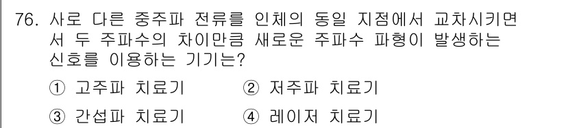 의공산업기사 2016년 76번 - 정답은 3. 간섭파 치료기입니다. 간섭파 치료기는 두 개의 중주파 전류가... 에 관한 핵심 기출문제