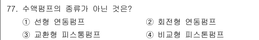 의공산업기사 2016년 77번 - 수액펌프의 종류에 대한 질문에서 '비교형 피스톤펌프'는 일반적으로 수액펌... 에 관한 핵심 기출문제