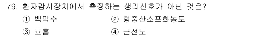 의공산업기사 2016년 79번 - 정답은 4번 '근전도'입니다. 환자감시장치에서 측정하는 생체신호는 주로 ... 에 관한 핵심 기출문제
