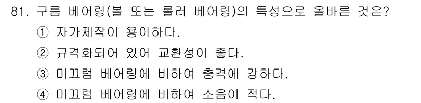 의공산업기사 2016년 81번 - 구름 베어링은 마찰을 줄이기 위해 자가제작된 구조를 가지고 있어 움직임이... 에 관한 핵심 기출문제