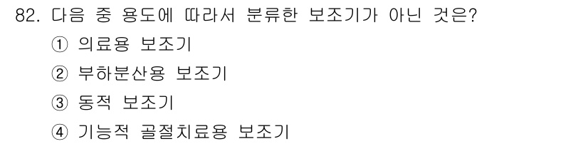 의공산업기사 2016년 82번 - . 동적 보조기

동적 보조기는 신체 기능을 보조하기 위한 장치로, 일반... 에 관한 핵심 기출문제