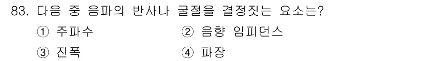 의공산업기사 2016년 83번 - 음파의 반사나 굴절을 결정짓는 요소는 주로 주파수와 관계가 깊습니다. 주... 에 관한 핵심 기출문제