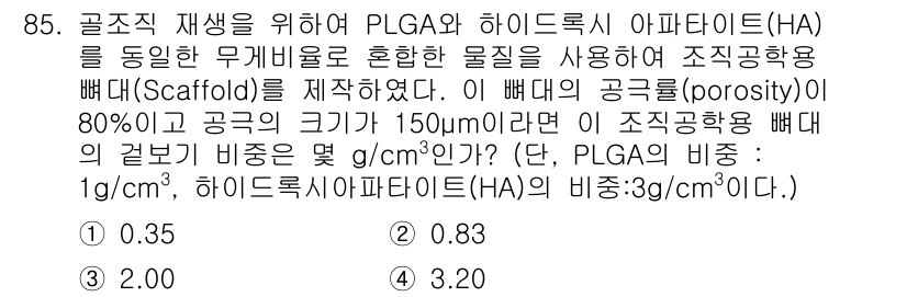 의공산업기사 2016년 85번 - 정답은 1입니다. 물체의 부피는 공극률에 따라 변화하며, 150㎥의 전체... 에 관한 핵심 기출문제