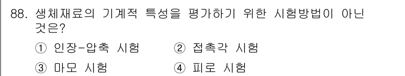 의공산업기사 2016년 88번 - . 접촉각 시험  
접촉각 시험은 생체재료의 기계적 특성을 평가하는 방법... 에 관한 핵심 기출문제