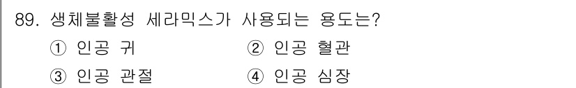 의공산업기사 2016년 89번 - 생체불활성 세라믹스는 주로 인공관절과 같은 신체 내부의 이식물에 사용됩니... 에 관한 핵심 기출문제