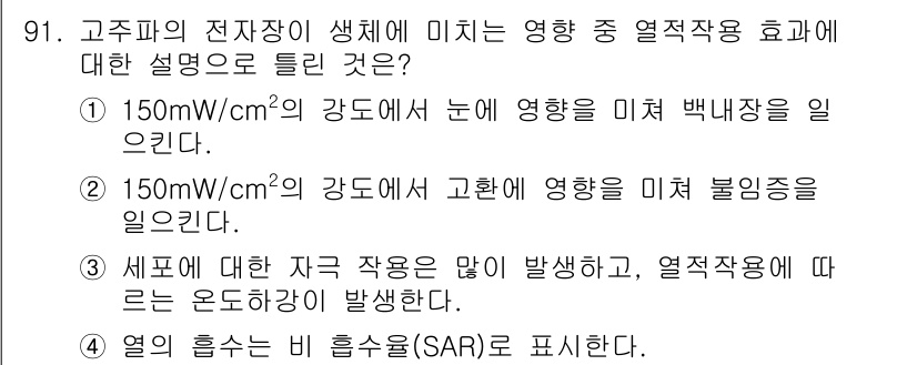 의공산업기사 2016년 91번 - 3번이 정답인 이유는, 고온의 전자파가 인체에 미치는 열적 효과는 주로 ... 에 관한 핵심 기출문제