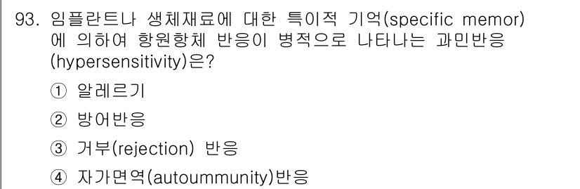 의공산업기사 2016년 93번 - 정답은 1번 알레르기입니다. 알레르기는 특정 물질에 대한 면역계의 과민반... 에 관한 핵심 기출문제