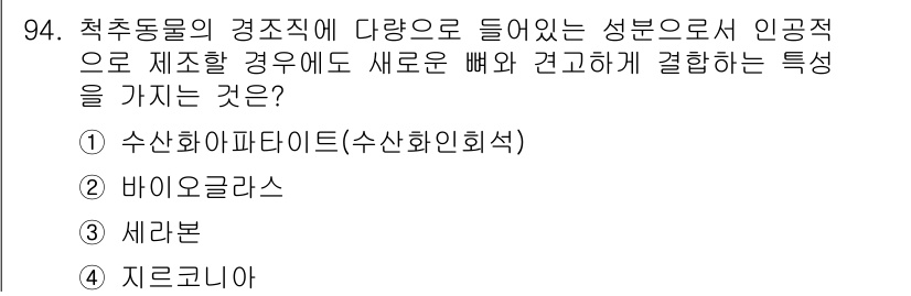 의공산업기사 2016년 94번 - . 정답인 이유는 수산화파타이트가 생물체의 뼈와 결합할 수 있는 특성을 ... 에 관한 핵심 기출문제