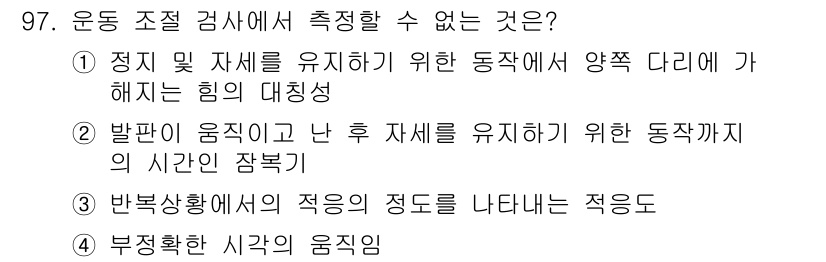 의공산업기사 2016년 97번 - 운동 조절 검사에서 측정할 수 없는 것은 정답 4번입니다. 부정확한 사각... 에 관한 핵심 기출문제