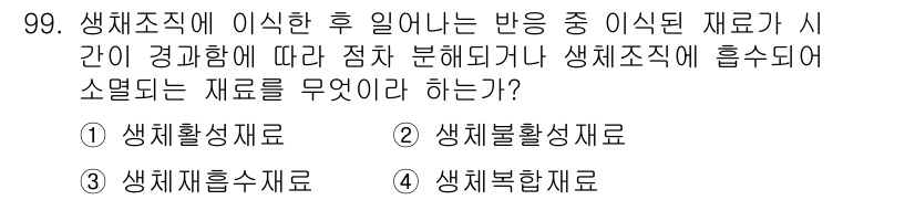 의공산업기사 2016년 99번 - 정답은 3번 "생체횡수재료"입니다. 이는 생체조직과 유사한 물성을 가지며... 에 관한 핵심 기출문제