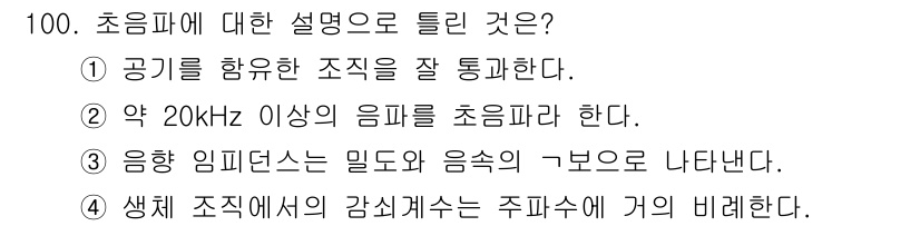 의공산업기사 2017년 100번 - 초음파에 대한 설명에서 올바른 것은 3번입니다. 음향 임피던스는 밀도와 ... 에 관한 핵심 기출문제