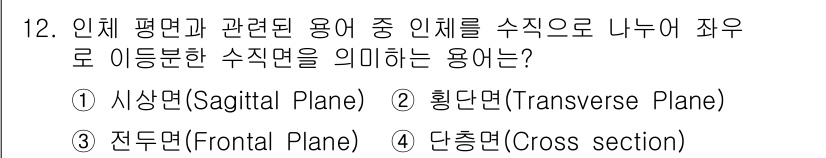 의공산업기사 2017년 12번 - 정답은 1) 시상면(Sagittal Plane)입니다. 시상면은 신체를 ... 에 관한 핵심 기출문제