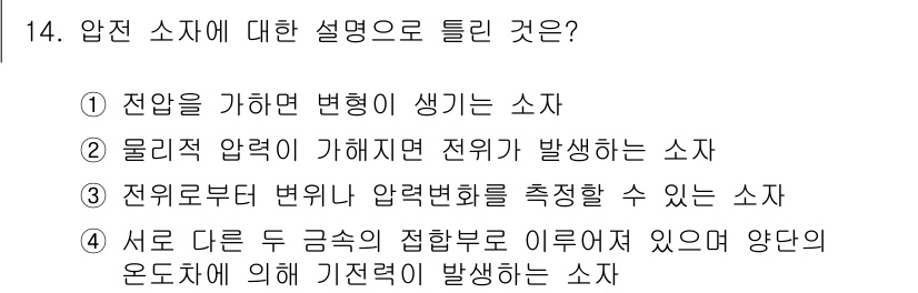 의공산업기사 2017년 14번 - . 

압전 소자는 물리적 압력이 전기적 신호로 변환되는 원리를 이용합니... 에 관한 핵심 기출문제