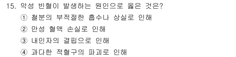 의공산업기사 2017년 15번 - 원인은 내인자의 결핍으로 인해 악성 빈혈이 발생하는데, 이는 비타민 B1... 에 관한 핵심 기출문제