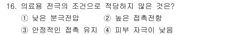 의공산업기사 2017년 16번 - . 높은 접촉장향

해설: 의료용 전극은 낮은 분극전압과 안정적인 접촉 ... 에 관한 핵심 기출문제