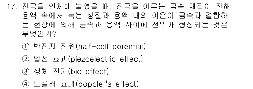 의공산업기사 2017년 17번 - . 반전지 전위는 전극과 전해질 간의 전위차를 나타내며, 이는 전극에서 ... 에 관한 핵심 기출문제
