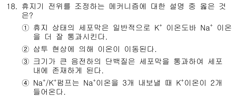 의공산업기사 2017년 18번 - 정답 4번은 K⁺ 이온이 Na⁺ 이온보다 더 큰 부피를 가지기 때문에 그... 에 관한 핵심 기출문제