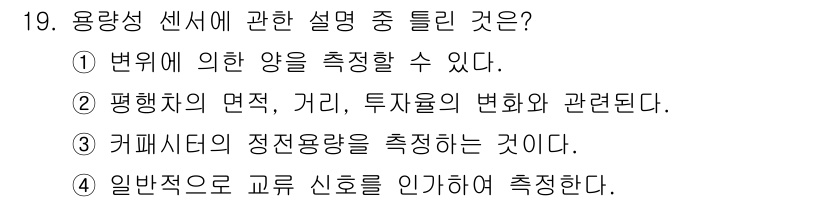 의공산업기사 2017년 19번 - 평행한 면적, 거리, 투리의 변화는 용량성 센서의 주요 원리와 관련이 있... 에 관한 핵심 기출문제