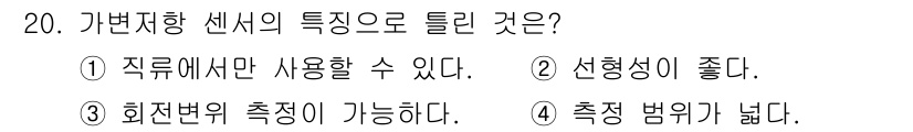 의공산업기사 2017년 20번 - 가변저항 센서는 저항 값이 변함에 따라 전기적 신호를 생성하는 장치로, ... 에 관한 핵심 기출문제