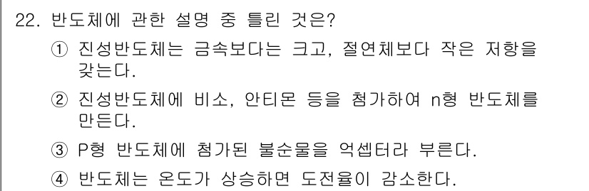 의공산업기사 2017년 22번 - 4번이 정답인 이유는 반도체의 온도가 상승하면 전자와 정공의 생성이 증가... 에 관한 핵심 기출문제