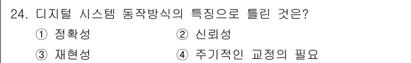 의공산업기사 2017년 24번 - . 디지털 시스템은 주기적인 신호를 기반으로 작동하며, 이는 신뢰성을 높... 에 관한 핵심 기출문제