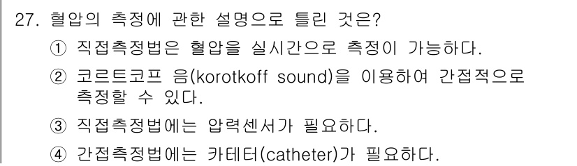 의공산업기사 2017년 27번 - 정답 4번은 "간접측정부는 카테터(cathater)가 필요하다" 입니다.... 에 관한 핵심 기출문제