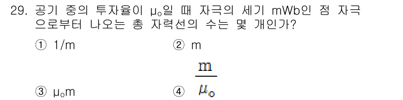 의공산업기사 2017년 29번 - 자기장 내에서 자극의 세기가 자력선의 수와 관련이 있으며, 자력선의 수는... 에 관한 핵심 기출문제