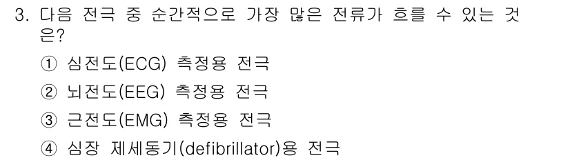 의공산업기사 2017년 3번 - 심장 제세동기(defibrillator)는 전기 충격을 주어 심장을 회복... 에 관한 핵심 기출문제