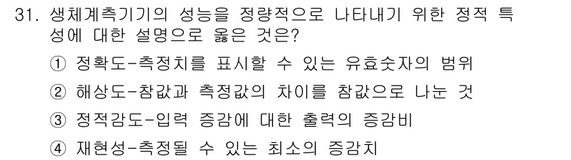 의공산업기사 2017년 31번 - . 정적감도-입력 증강에 대한 출력을 증명하는 항목은 생체계측기기의 성능... 에 관한 핵심 기출문제