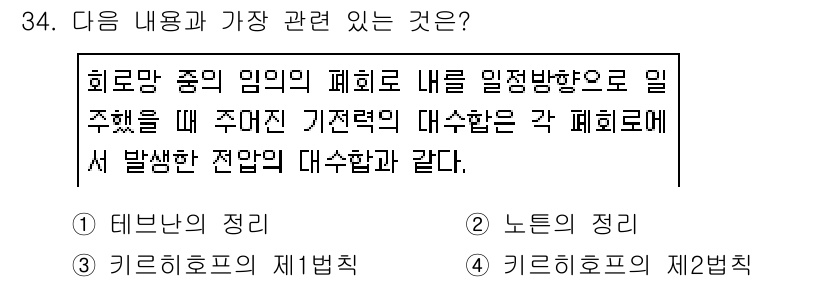 의공산업기사 2017년 34번 - 문제에서 언급된 "회로망 중의 임의의 폐회로 내를 일점방향으로 일주했을 ... 에 관한 핵심 기출문제
