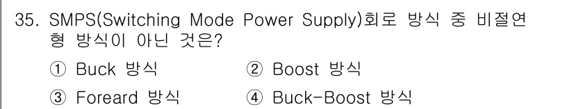 의공산업기사 2017년 35번 - 정답은 3번 Foreard 방식입니다. Buck, Boost, Buck-... 에 관한 핵심 기출문제