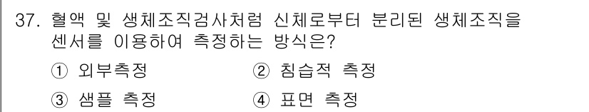 의공산업기사 2017년 37번 - . 샘플 측정  

샘플 측정은 생체조직에서 직접 샘플을 채취하여 분석하... 에 관한 핵심 기출문제