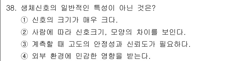의공산업기사 2017년 38번 - 해설: 생체신호의 크기는 일반적으로 신호의 세기나 특성에 따라 달라질 수... 에 관한 핵심 기출문제