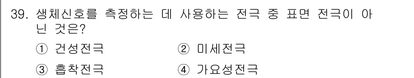 의공산업기사 2017년 39번 - 생체신호를 측정할 때 사용하는 전극 중에서 '미세전극'은 주로 세포 단위... 에 관한 핵심 기출문제