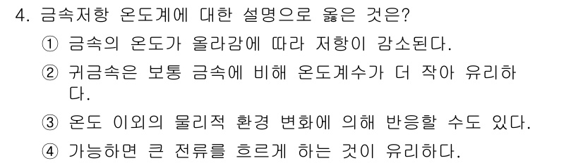 의공산업기사 2017년 4번 - . 금속이의 물리적 환경 변화에 의해 반응할 수 있다.

해설: 금속은 ... 에 관한 핵심 기출문제