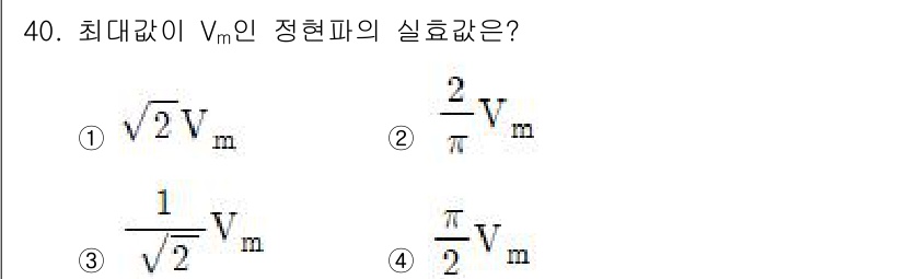 의공산업기사 2017년 40번 - 최대값 \( V_m \)의 정현파의 실효값(RMS)은 \( V_m \)을... 에 관한 핵심 기출문제