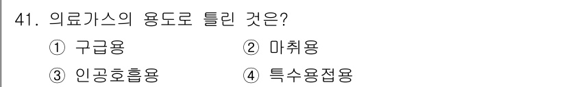 의공산업기사 2017년 41번 - 의료가스의 용도로 틀린 것은 4번 "특수용접용"이다. 의료가스는 주로 의... 에 관한 핵심 기출문제