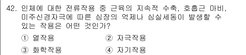 의공산업기사 2017년 42번 - . 지구작용

지구작용은 인체에 대한 지속적인 수축과 이완을 통해 심장에... 에 관한 핵심 기출문제