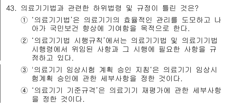 의공산업기사 2017년 43번 - ‘의료기법 기준과정’은 의료기기 재평가에 대한 세부 사항을 다루고 있다.... 에 관한 핵심 기출문제