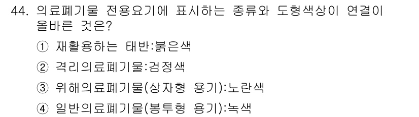 의공산업기사 2017년 44번 - 위에 의료기기는 상자형 용기에서 사용되며, 일반적으로 노란색으로 표시됩니... 에 관한 핵심 기출문제