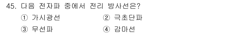 의공산업기사 2017년 45번 - 정답은 4번 감미선입니다. 전리 방사선은 원자핵의 붕괴 과정에서 방출되는... 에 관한 핵심 기출문제