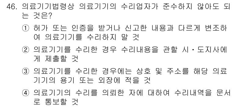 의공산업기사 2017년 46번 - 정답은 2입니다. 의료기기를 수입할 경우 법적 요구사항에 따라 해당 기기... 에 관한 핵심 기출문제