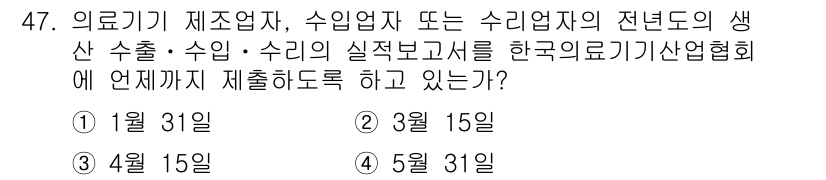 의공산업기사 2017년 47번 - 번 (1월 31일)

의료기기 제조업체는 매년 생산 및 수출·수입 실적 ... 에 관한 핵심 기출문제
