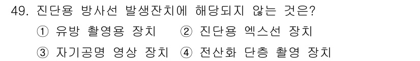 의공산업기사 2017년 49번 - 정답은 3. 자이크공명 영상 장치입니다. 진단용 방사선 발생 장치와 관련... 에 관한 핵심 기출문제